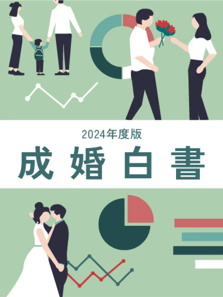 成婚白書
