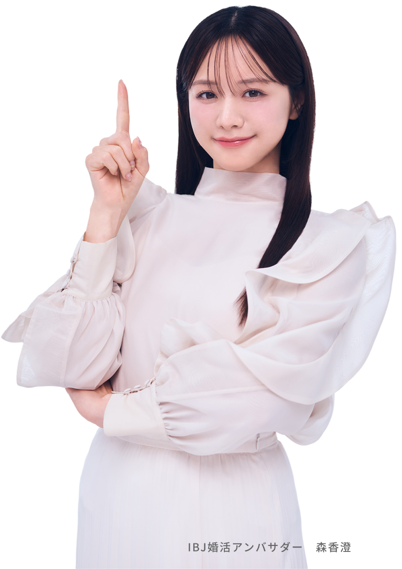 IBJ 婚活アンバサダー 森香澄
